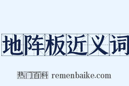 地阵板近义词是什么意思的图片